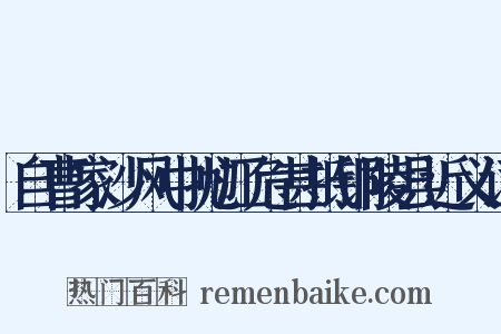 自曹家沙风中抛江危甚抵铜陵县近义词是什么意思的图片